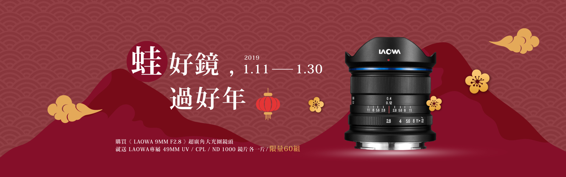 蛙好鏡~過好年!!~買Laowa 9mm送三大好禮!